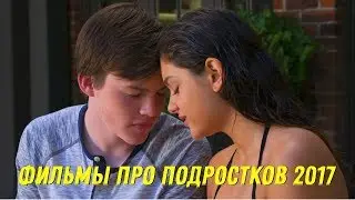 5 Лучших фильмов про подростков 2017 года