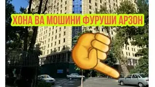 КВАРТИРА ВА МОШИНИ ФУРУШИ АРЗОН ДУШАНБЕ ХУДЖАНД ВАХДАТ