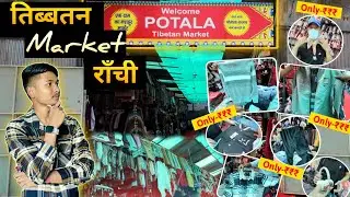 Ranchi का सबसे बड़ा गरम कंपड़ो का Market 😱🔥| Tibetan Market Ranchi | Circular Road Lalpur