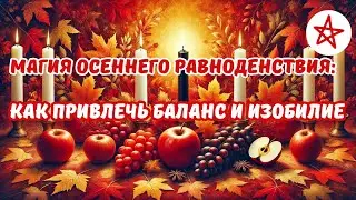 Ритуал на Осеннее Равноденствие: Баланс, Гармония и Благодарность 