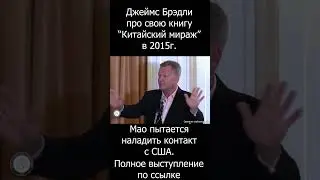 Попытки Мао наладить связи с США (Китайский мираж)