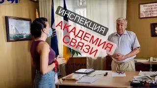 Инспекция УСИ. Академия связи