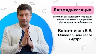 Лимфодиссекция. Хирург, маммолог, онколог - Воротников В.В.