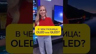 Что брать – OLED и QLED?