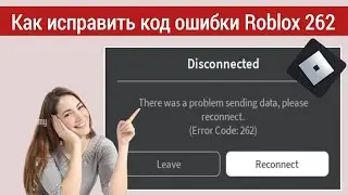 Как исправить код ошибки Roblox 262 - Исправить код ошибки 262 Roblox при отключении