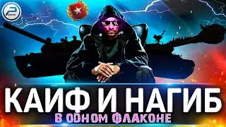 Лучшие танки игры 🔥 КАЙФ И НАГИБ в Мире Танков