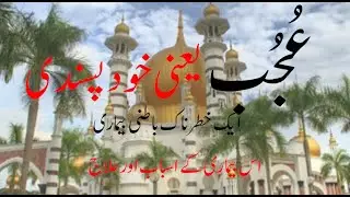 Khud Pasandi kia hay | Khud pasandi ka elaj kia hay