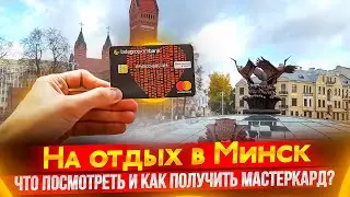 На отдых в Минск! Что посмотреть и как получить мастеркард?