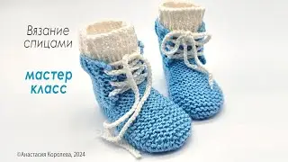 Пинетки ботиночки спицами / 3-6 мес / Авторские