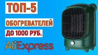 ТОП-5 лучших обогревателей до 1000 рублей с AliExpress. Рейтинг