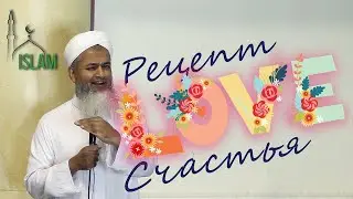 Хасан Али Рецепты семейного счастья