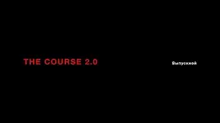 THE COURSE 2.0 Выпускной