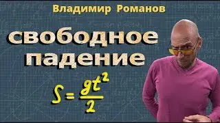 СВОБОДНОЕ ПАДЕНИЕ ТЕЛ 9 класс ускорение свободного падения формула