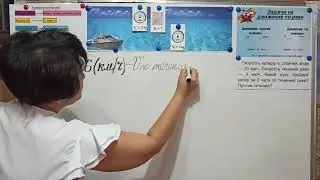 Математика. 4 класс. Решение задачи на движение по реке. Ким Е.О., учитель начальных классов.
