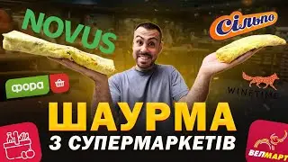 🌯В яких супермаркетах Києва НАЙСМАЧНІША ШАУРМА?