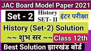 History Model Paper 2021 Solution (SET-2) JAC Board Jharkhand | JAC History Model Paper Answers