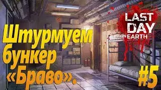 Last Day on Earth: Survival (Последний день на земле) - Штурмуем бункер 