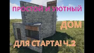 Rust - ЛУЧШИЙ и НАДЕЖНЫЙ ДОМ ДЛЯ СТАРТА в Раст. Начальный антирейд дом с выходом на крышу.