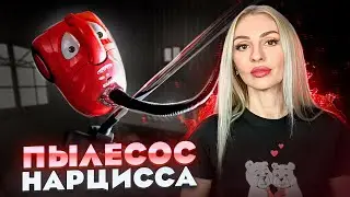 🔺"Пылесос" Нарциссов и психопатов🔻