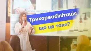 Трихореабілітація - що це таке? | Вікторія Хрущ | ORising Україна