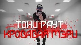 Танец под Тони Раут & Talibal - Кровавая Мэри (Танцующий Чувак) Сдохну как РокСтар