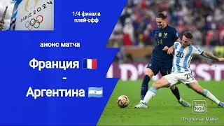 Олимпиада 2024! Футбол 1/4 финала Франция - Аргентина (1-0)!!! Анонс матча!