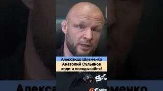Анатолий Сульянов, ходи и оглядывайся! — Александр Шлеменко.