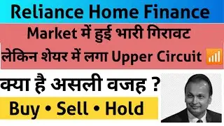 Reliance Home Finance Share Latest News | Reliance Home Finance Share | Big Update