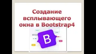 Создание всплывающего окна в Botstrap4