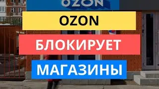 OZON БЛОКИРУЕТ КАБИНЕТЫ ПРОДАВЦОВ: ШТРАФЫ И НАРУШЕНИЯ НА ОЗОНЕ