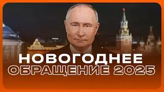 НОВОГОДНЕЕ ОБРАЩЕНИЕ ПРЕЗИДЕНТА РОССИИ В.В ПУТИНА 2025 
