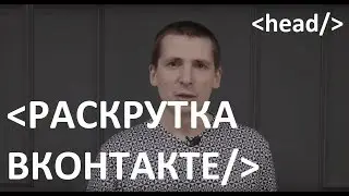 Как раскрутить группу вконтакте? Как раскрутить паблик? Советы для продвижения бизнеса ВК