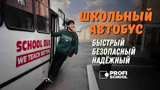 Школьные автобусы Profi School