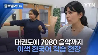 [반복재생] 7080 음악으로 한국어 배우는 미국인들...'한국어 학습 흐름이 바뀌고 있다'