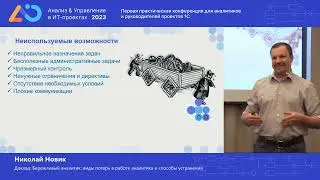 Николай Новик. Бережливый аналитик: виды потерь в работе аналитика и способы устранения