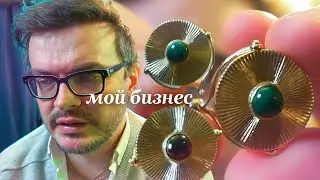 мой ювелирный бизнес... первый блин комом