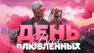 ДЕНЬ ВСЕХ ВЛЮБЛЕННЫХ В GTA5RP! (ОБНОВЛЕНИЕ К 14 ФЕВРАЛЯ) / ИГРАЙ В GTA 5 RP БЕСПЛАТНО