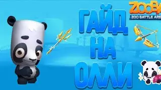 ГАЙД НА ОЛЛИ🐼|СОВЕТЫ И НАБОРЫ ПРЕДМЕТОВ ДЛЯ ОЛЛИ