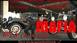 Mafia No-Damage! Прохождение БЕЗ РАНЕНИЙ #13 Сделка века!
