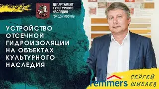 Устройство отсечной гидроизоляции на объектах культурного наследия
