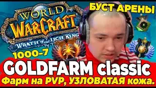 ГОЛДФАРМ 7: Заработок на PVP + Фарм ХОНОРА,  Фарм УЗЛОВАТОЙ кожи WOTLK Classic #wotlk #wow Топ.