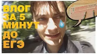 Рассуждение о ЕГЭ за 5 минут до и 5 минут после экзамена. Как я сдавал ЕГЭ, как списать ЕГЭ 2023