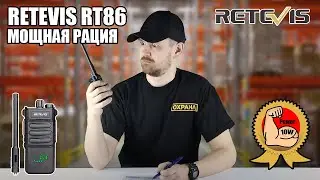 ✅ RETEVIS RT86 МОЩНАЯ УКВ РАЦИЯ 💪🏻 ДЛЯ НАСТОЯЩЕГО ОХРАННИКА