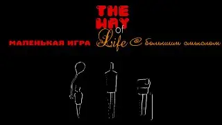 Поиграем в The Way of Life - Маленькая игра с большим смыслом