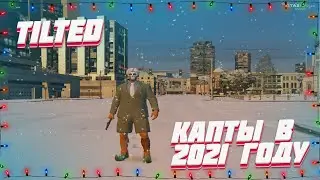 КАК ПРОХОДЯТ КАПТЫ В 2021 ГОДУ |ТУЛИВО В GTA 5 RP SUNRICE STRAWBERRY | PROMO: TILTED