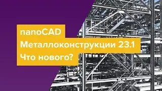 Обновление nanoCAD Металлоконструкции. Версия 23.1.Что нового?