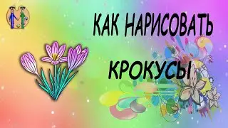 Как нарисовать крокусы. Онлайн-школа рисования "Малевашки"