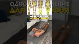 Всего одно упражнение, а сколько пользы ✅