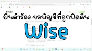 ยื่นคำร้องขอคืนบัญชี Wise ที่ถูกปิด