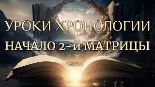 Вторая матрица.  Начало. Хронология. 